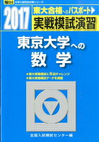 実戦模試演習 東京大学への数学（2017）