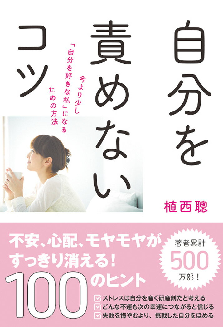 “ストレスは自分を磨く研磨剤だと考える”“どんな不運も次の幸運につながると信じる”“失敗を悔やむより、挑戦した自分をほめる”不安、心配、モヤモヤがすっきり消える！１００のヒント。