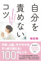 “ストレスは自分を磨く研磨剤だと考える”“どんな不運も次の幸運につながると信じる”“失敗を悔やむより、挑戦した自分をほめる”不安、心配、モヤモヤがすっきり消える！１００のヒント。