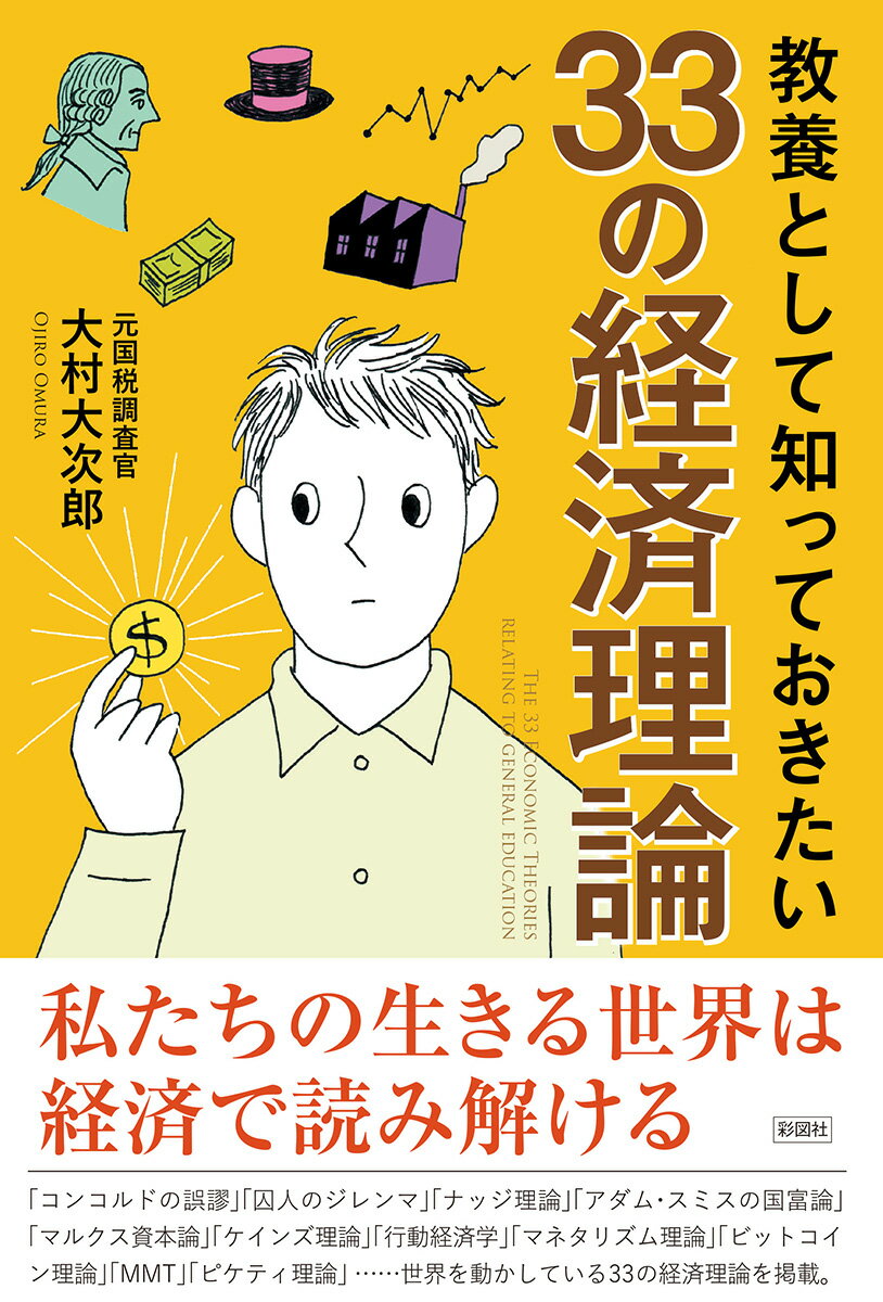 教養として知っておきたい33の経済理論 [ 大村 大次郎 ]