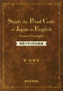 英語で学ぶ刑法総論 城祐一郎