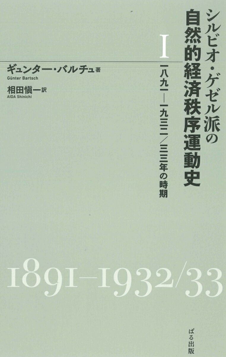 シルビオ・ゲゼル派の自然的経済秩序運動史 第1分冊 (1891-1932/33年の時期)