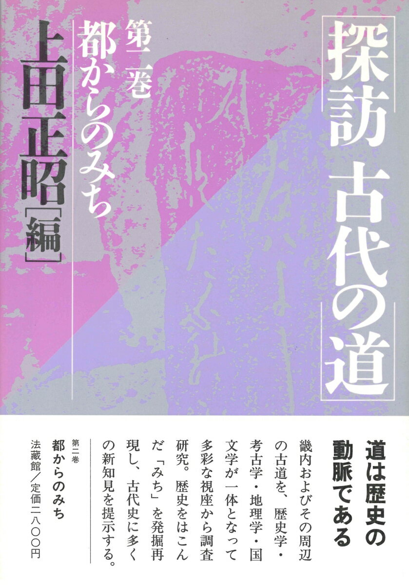 探訪　古代の道（2） [ 上田 正昭 ]