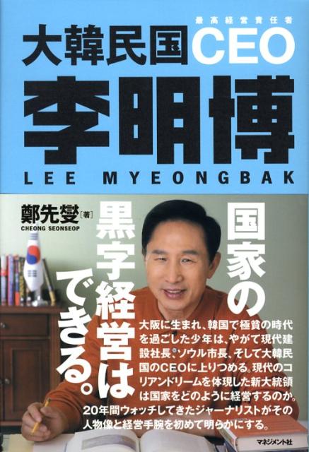 大韓民国CEO李明博