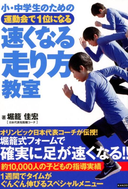 オリンピック日本代表コーチが伝授！堀籠式フォームで確実に足が速くなる！！約１０，０００人の子どもの指導実績。１週間でタイムがぐんぐん伸びるスペシャルメニュー。