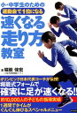 小・中学生のための運動会で1位になる速くなる走り方教室 [ 堀籠佳宏 ]