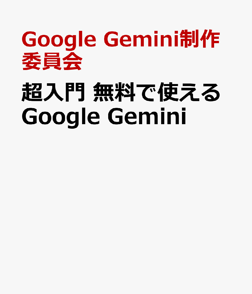 超入門 無料で使えるGoogle Gemini