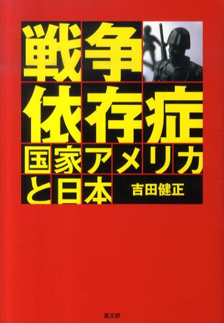 戦争依存症国家アメリカと日本