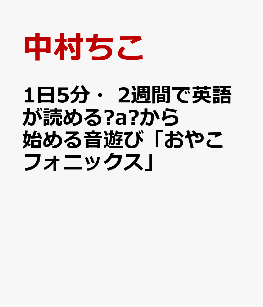 1日5分・２週間で英語が読める❝a❞から始める音遊び「おやこフォニックス」 書影