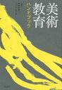 美術教育ハンドブック 神林 恒道