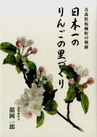 【謝恩価格本】青森県板柳町の軌跡 日本一のりんごの里づくり