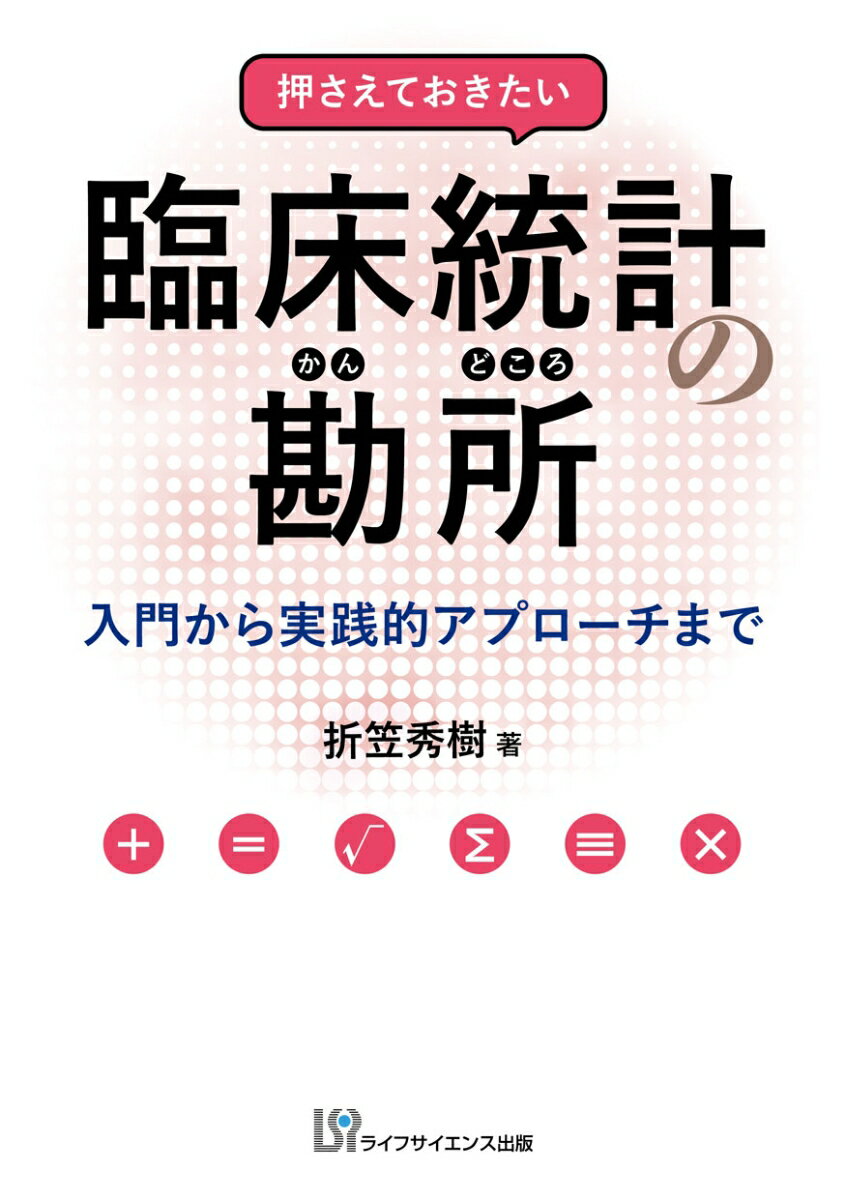 押さえておきたい臨床統計の勘所 入門から実践的アプローチまで [ 折笠秀樹 ]