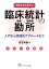 押さえておきたい臨床統計の勘所