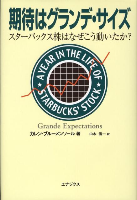 期待はグランデ・サイズ
