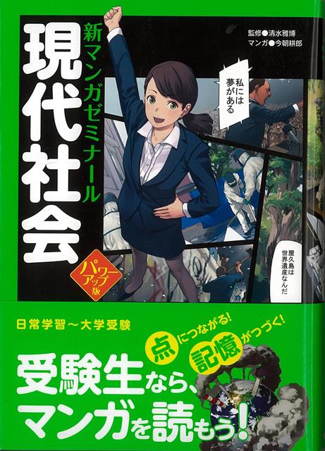 【バーゲン本】現代社会　パワーアップ版ー新マンガゼミナール