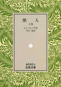 獣人（上巻） （岩波文庫） エミール ゾラ