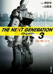 THE　NEXT　GENERATION　パトレイバー　（3） 白いカーシャ （角川文庫） [ 押井　守 ]