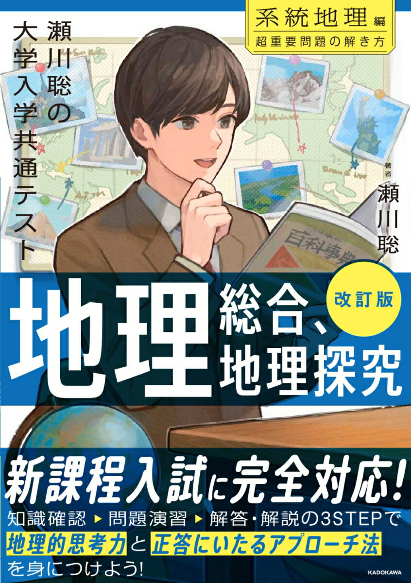 改訂版 瀬川聡の 大学入学共通テスト 地理総合、地理探究［系統地理編］超重要問題の解き方