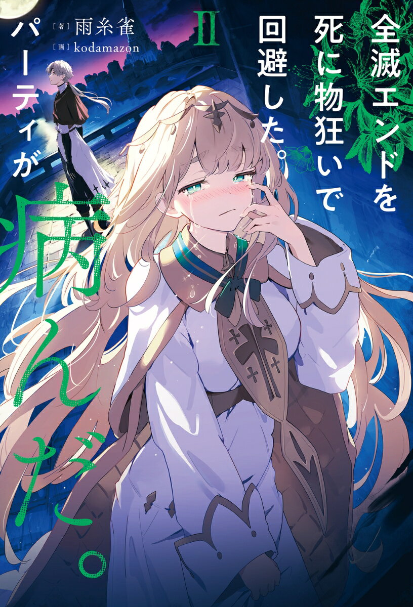 全滅エンドを死に物狂いで回避した。パーティが病んだ。II（2） [ 雨糸雀 ]