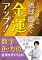 シウマ初の金運指南本。数字・色・方位で金運を呼び込む！