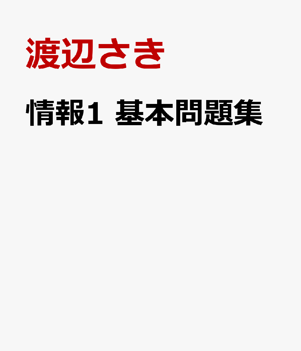 情報1 基本問題集