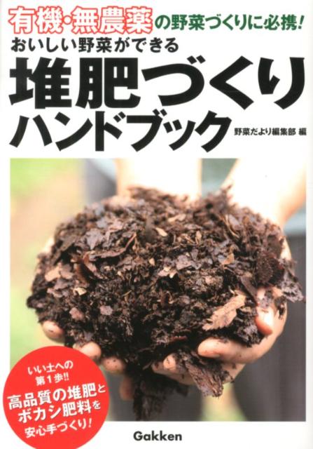 おいしい野菜ができる堆肥づくりハンドブック