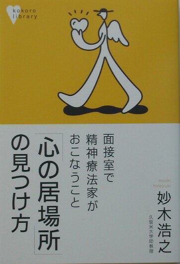 「心の居場所」の見つけ方