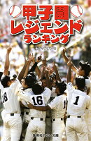 甲子園レジェンドランキング