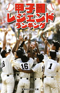 甲子園レジェンドランキング （集英社みらい文庫） [ オグマ ナオト ]