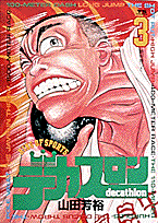 デカスロン（3）