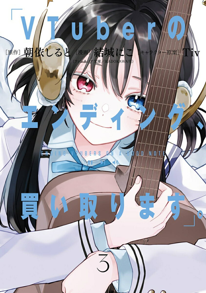 VTuberのエンディング、買い取ります。（3）(完)