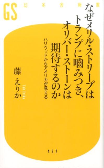 なぜメリル ストリープはトランプに噛みつき オリバー ストーンは期待するのか （幻冬舎新書） 藤えりか