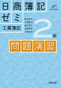 日商簿記ゼミ2級工業簿記　問題演習 