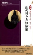 図説地図とあらすじでわかる！山の神々と修験道