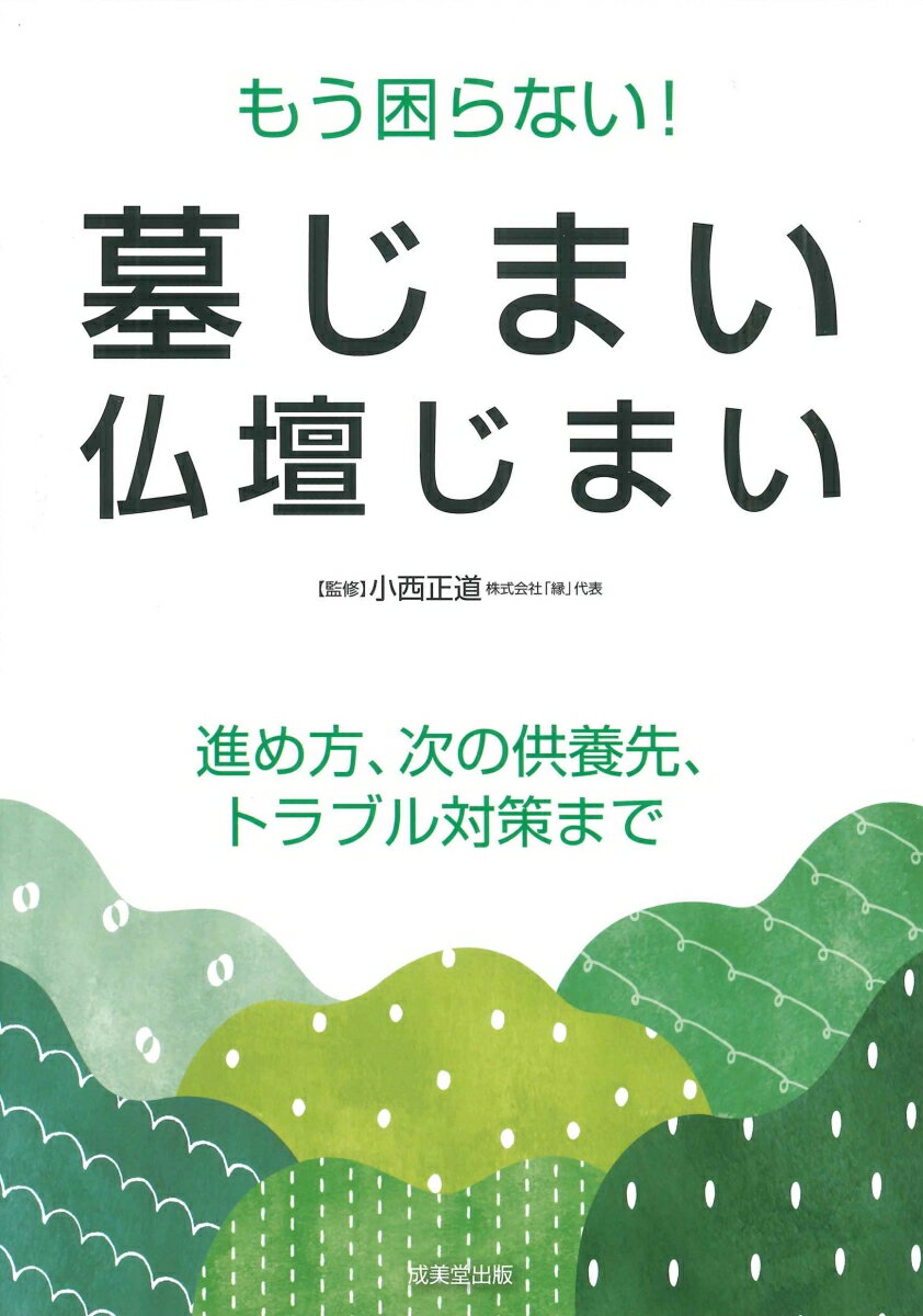 もう困らない！墓じまい・仏壇じまい [ 小西　正道 ]のサムネイル
