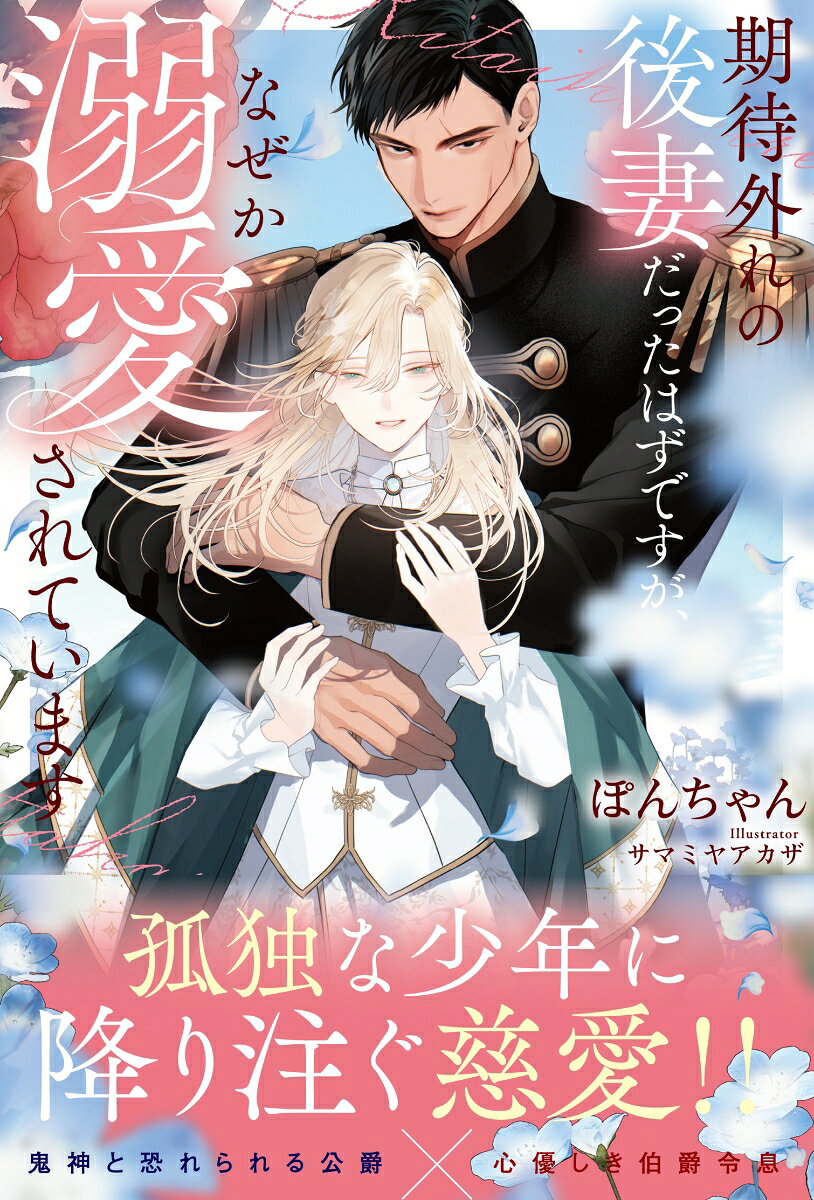 期待外れの後妻だったはずですが、なぜか溺愛されています