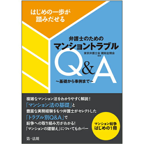 はじめの一歩が踏みだせる　弁護士のためのマンショントラブルQ&A～基礎から事例まで～ [ 東京弁護士会親和全期会 ]