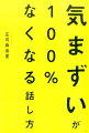 「気まずい」が100％なくなる話し方