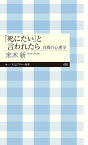 「死にたい」と言われたら 自殺の心理学 （ちくまプリマー新書　428） [ 末木 新 ]