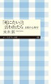 「死にたい」と思ったことがある人は人口の２〜３割だという。そして全死因のうち２パーセント弱を自殺が占めている。死にたくなったらどうするのか、自傷行為と自殺は違うのか、自殺予防の未来など、心理学の最新の知見をもとに考える。