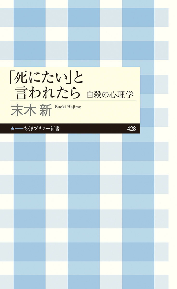 「死にたい」と言われたら