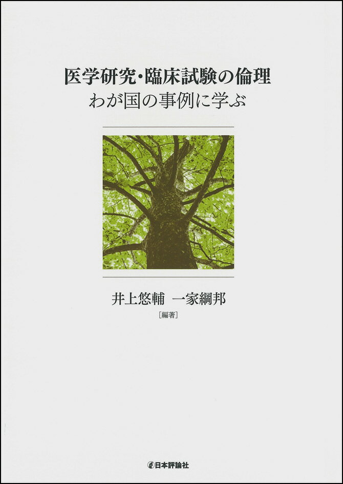 医学研究・臨床試験の倫理 わが国の事例に学ぶ