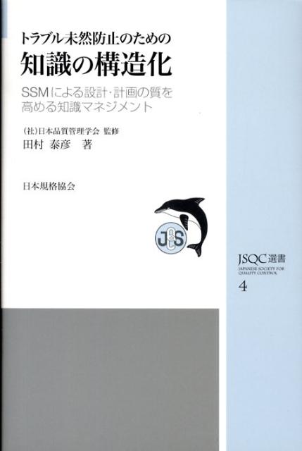 トラブル未然防止のための知識の構造化 SSMによる設計・計画の質を高める知識マネジメント （JSQC選書） [ 田村泰彦 ]