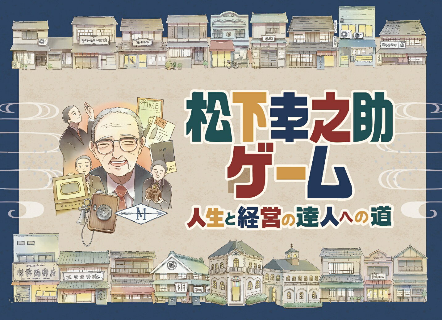 松下幸之助ゲーム 人生と経営の達人への道
