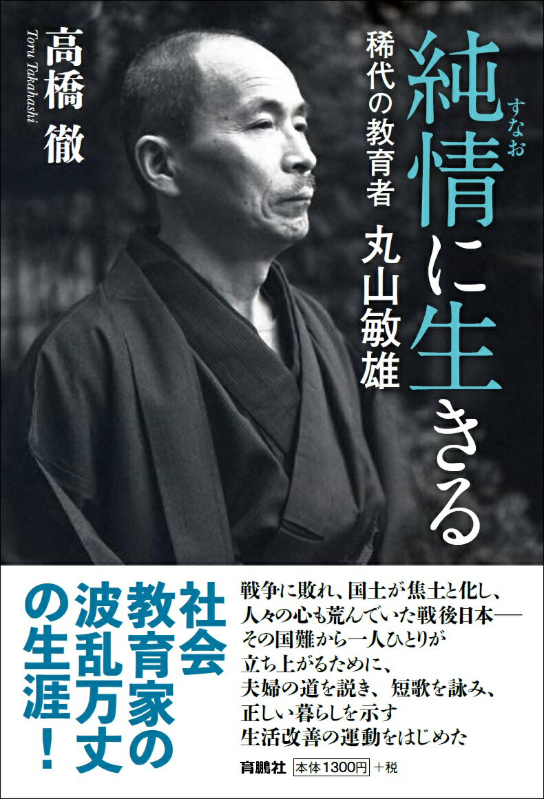 純情（すなお）に生きる 稀代の教育者・丸山敏雄