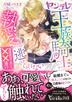 ヤンデレ王族騎士の執愛からは逃げられない～期間限定の恋人と××活!?～ （ヴァニラ文庫　ヴァニラ文庫　VBL335） [ 月城うさぎ ]