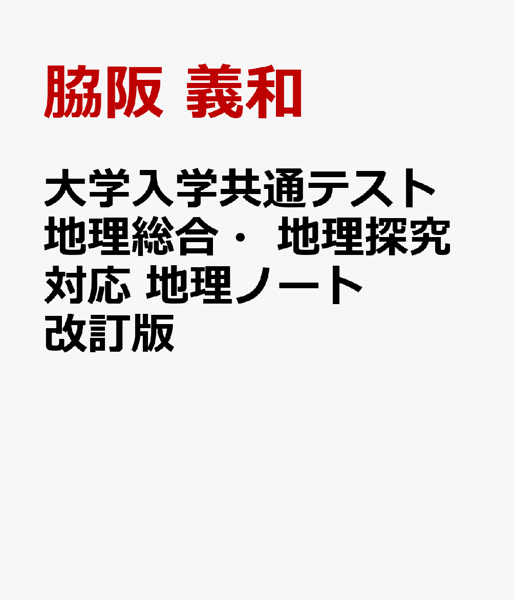 大学入学共通テスト 地理総合・地理探究対応 地理ノート 改訂版