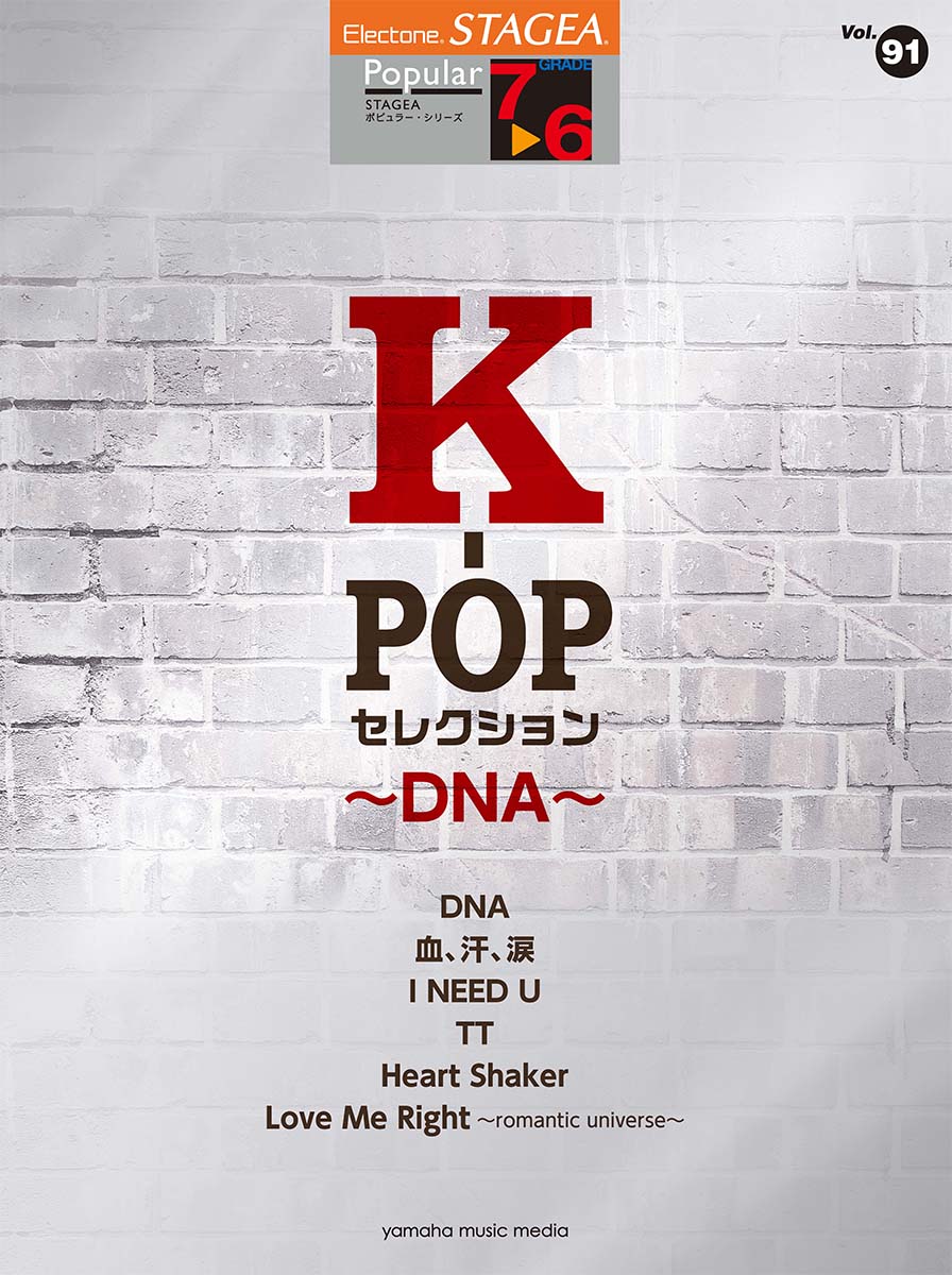 STAGEA ポピュラー 7〜6級 Vol.91 K-POPセレクション 〜DNA〜