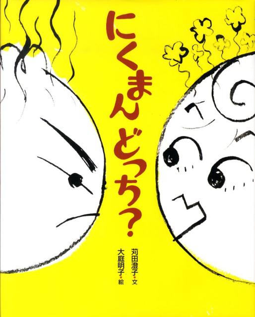 にくまんどっち？ [ 苅田澄子 ]