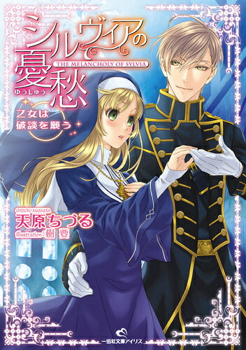 シルヴィアの憂愁